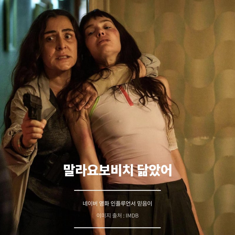 "러닝타임 120분 같은 109분" 넷플릭스 스페인 영화 신원 미상의 여자 정보 리뷰