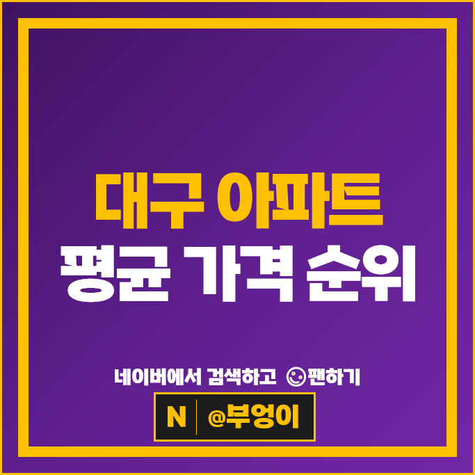  대구 아파트 매매 순위 : 만촌역태왕디아너스 태왕아너스 시세