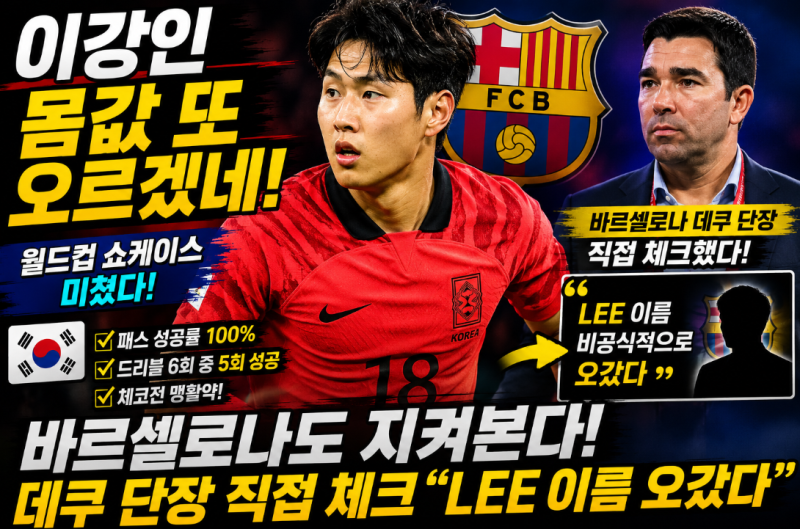 "이강인 위상 진짜 달라졌습니다 바르셀로나 데쿠 단장까지 움직였다는 소식 나왔네요"