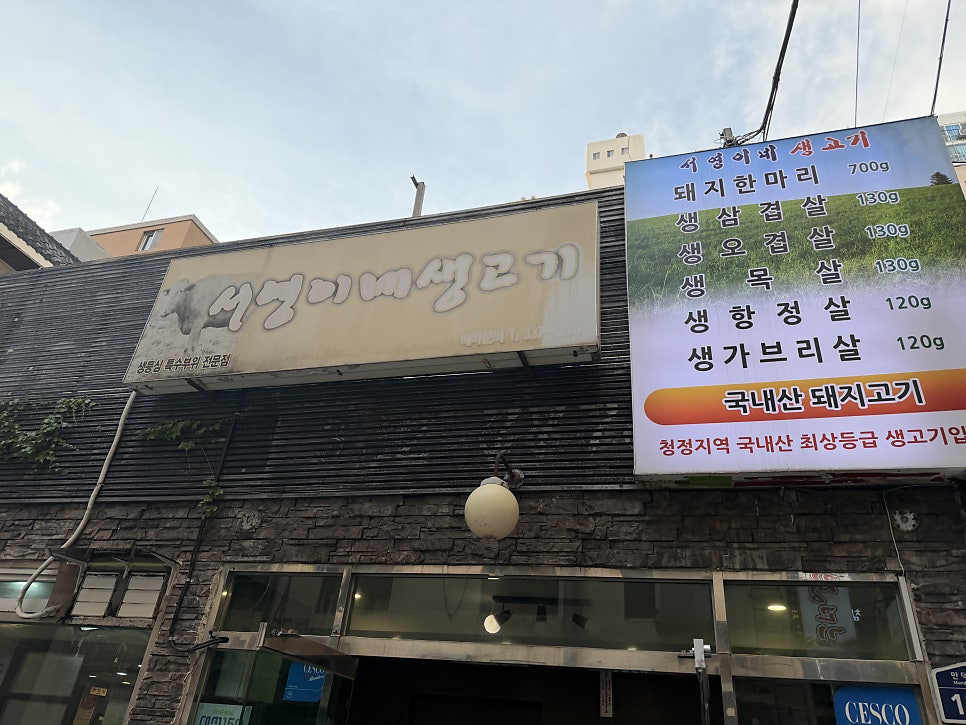 서영이네생고기 사진 1