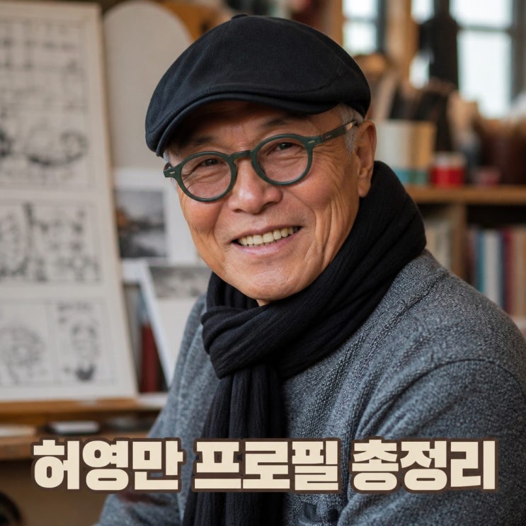 <b>허영만 나이</b> 프로필 결혼 부인 자녀 총정리