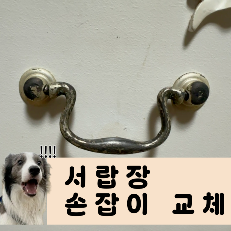 서랍장 손잡이 교체 82mm 비규격 사이즈