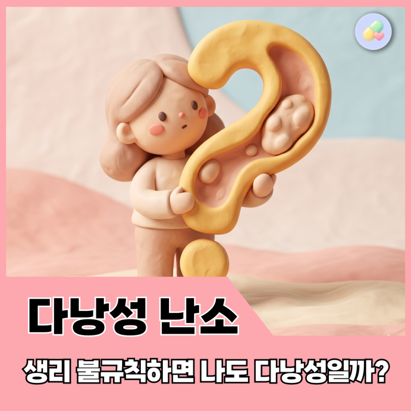 생리불순만 있으면 다낭성 난소 증후군일까? PCOS의 진짜 의미