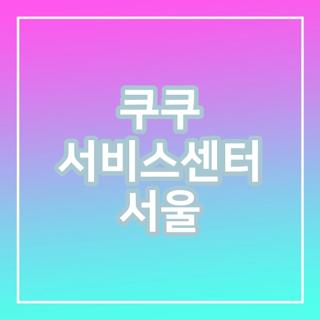 쿠쿠 서비스센터 서울 직접 알아보고 정리한 최신 위치 & 연락처