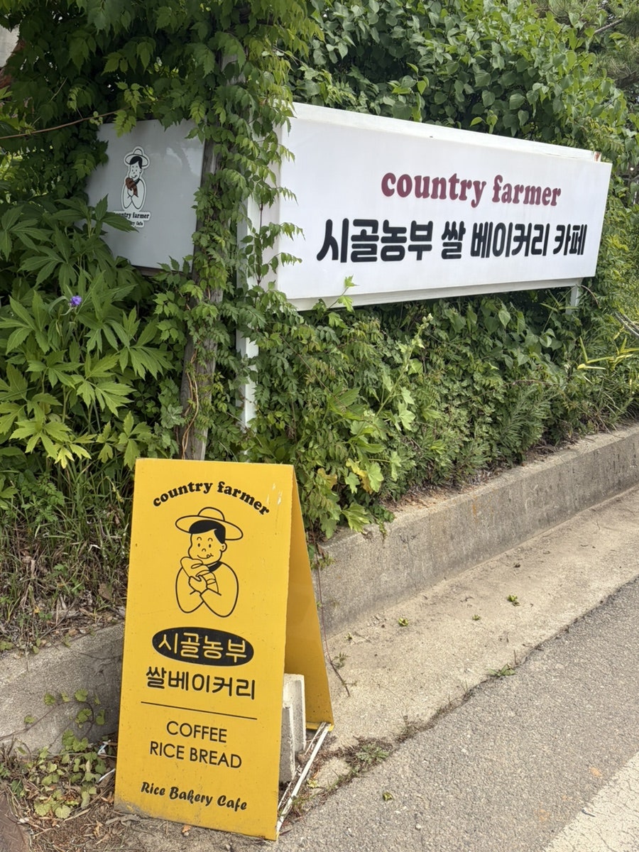 시골농부쌀베이커리카페 사진 1