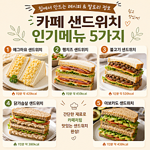 카페 샌드위치 인기메뉴 5가지, 집에서 만드는 레시피와 칼로리 정보(에그마요 샌드위치,햄....