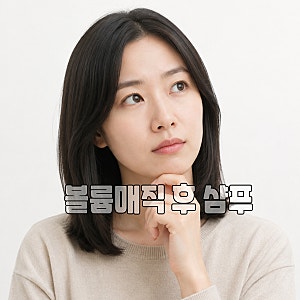 볼륨매직 후 샴푸 언제 해야 오래 갈까