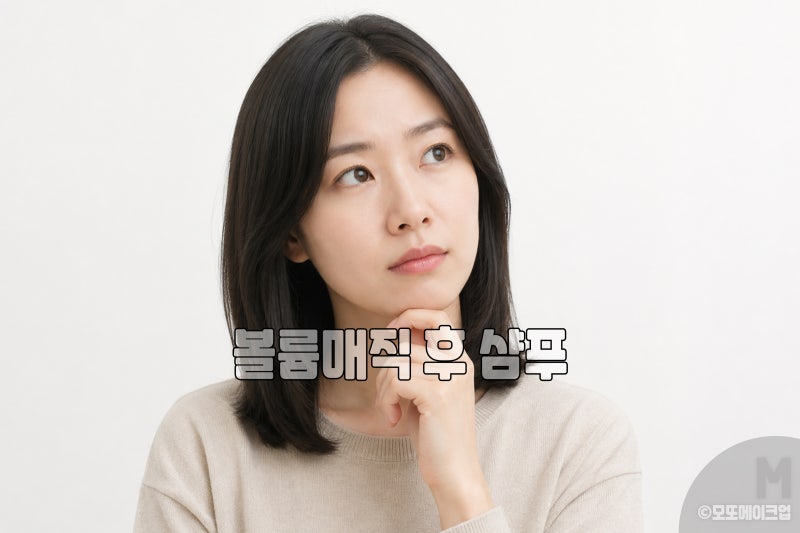 볼륨매직 후 샴푸 언제 해야 오래 갈까