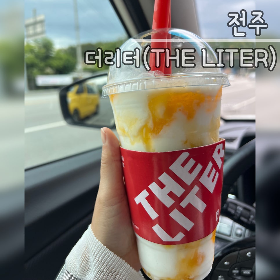 더리터 전주모래내점 사진 1