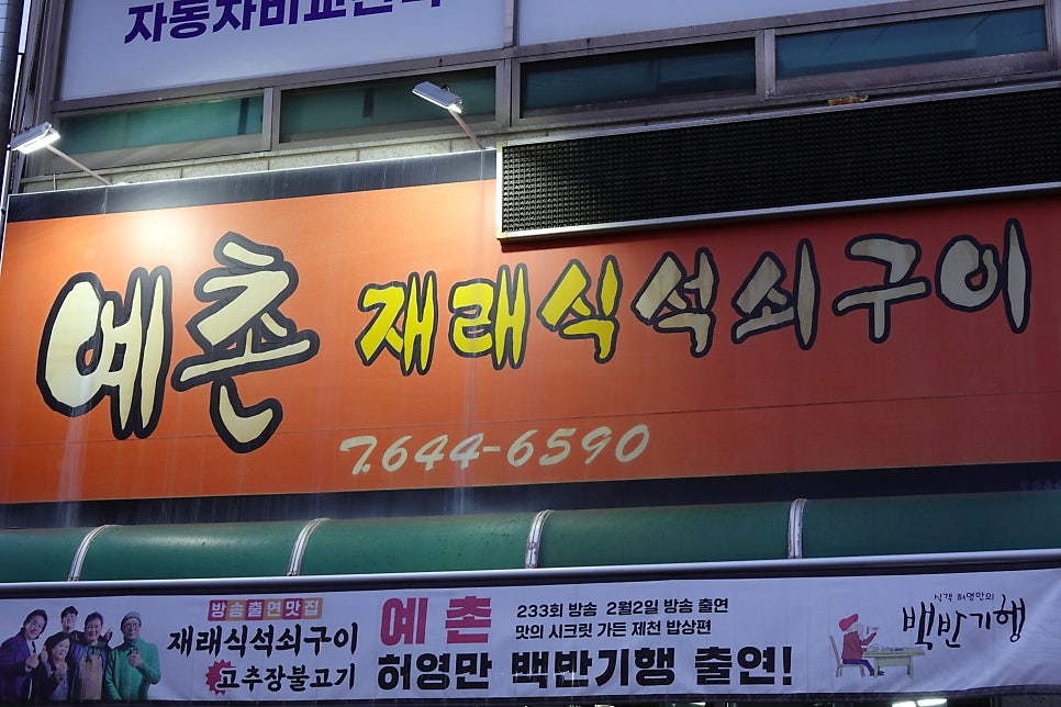 예촌재래식석쇠구이 사진 5