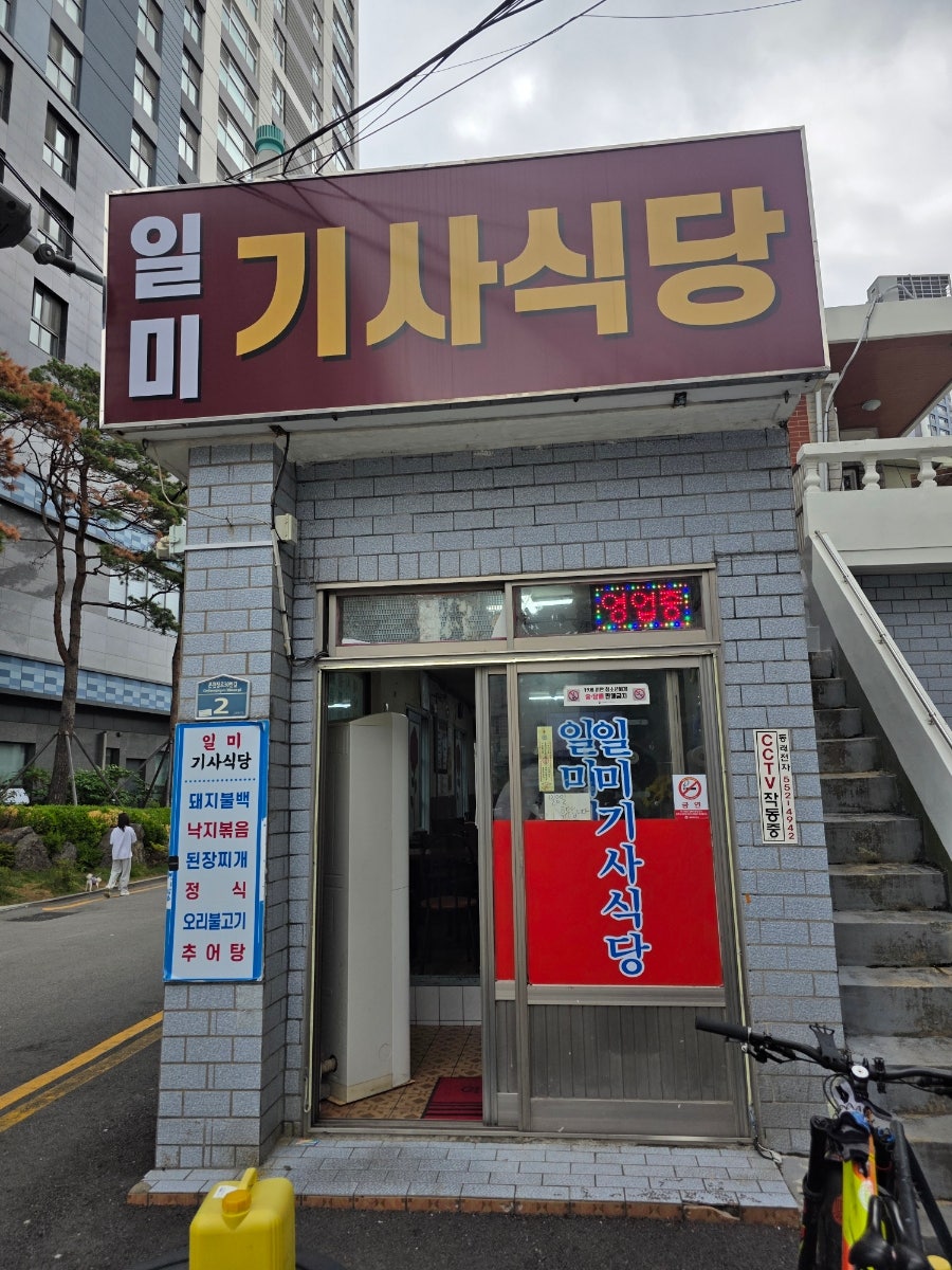 일미기사식당 사진 1