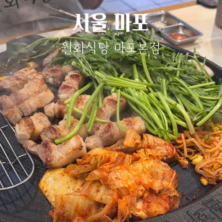 서울 마포역 맛집 월화식당 마포본점 : 블루리본 선정 미나리삼겹살 후기