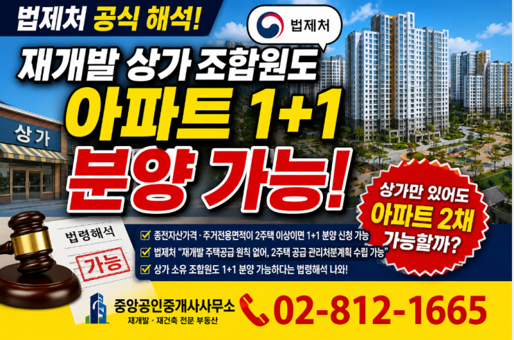 <b>법제처</b> "재개발 상가 조합원도 1+1 분양 가능" 공식 해석