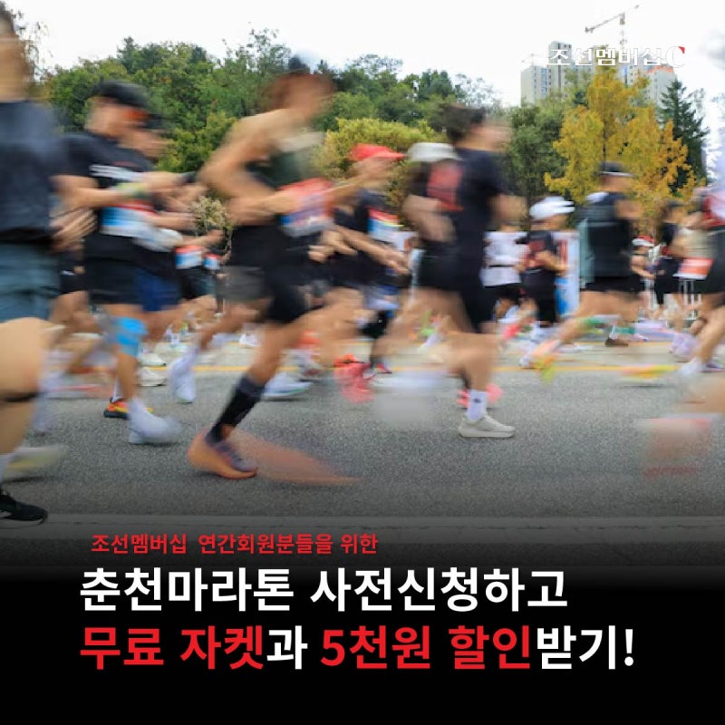 춘천마라톤 2026 얼리버드 안내2 (feat. 80주년 기념 무료 자켓&5천원 할인 받기, 신청방법, 춘마 ....