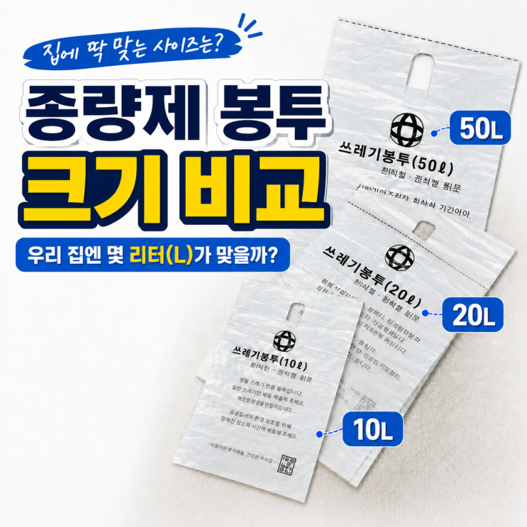 종량제 봉투 크기 비교, 우리 집엔 몇 리터(L)가 맞을까?
