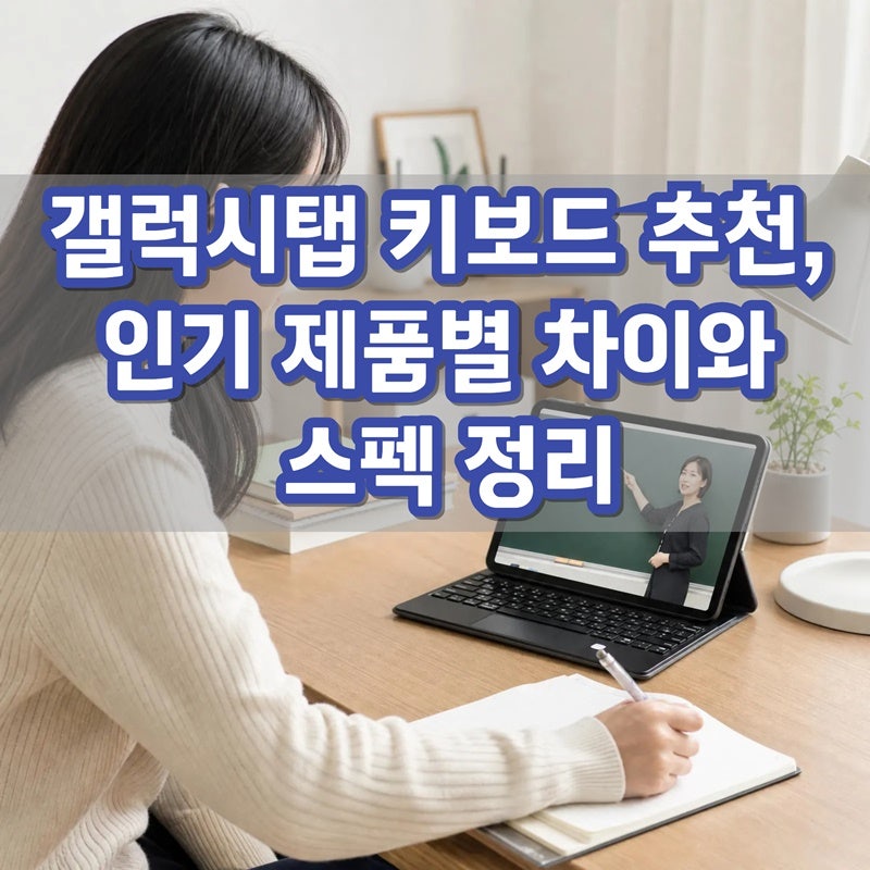 갤럭시탭 키보드 추천, 인기 제품별 차이와 스펙 정리