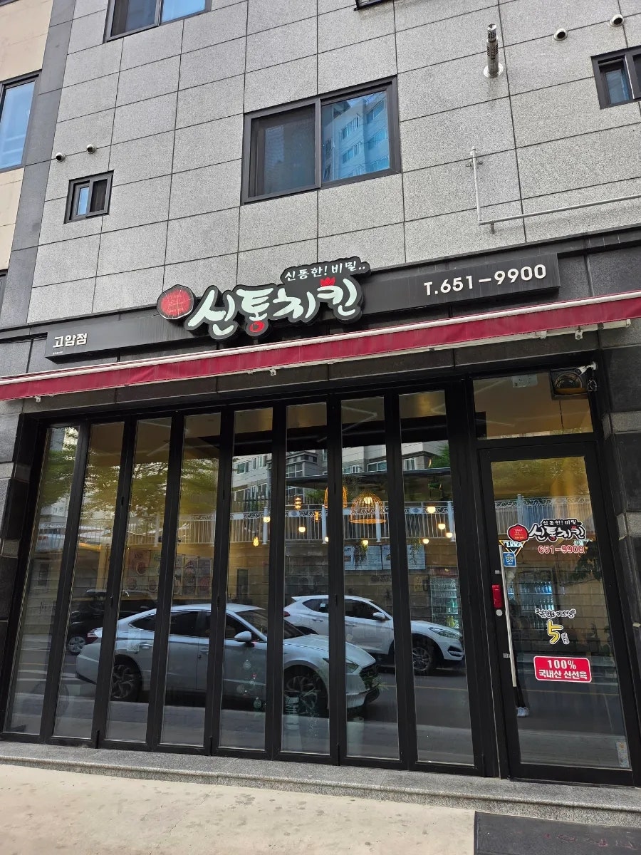 신통치킨 고암점 사진 1