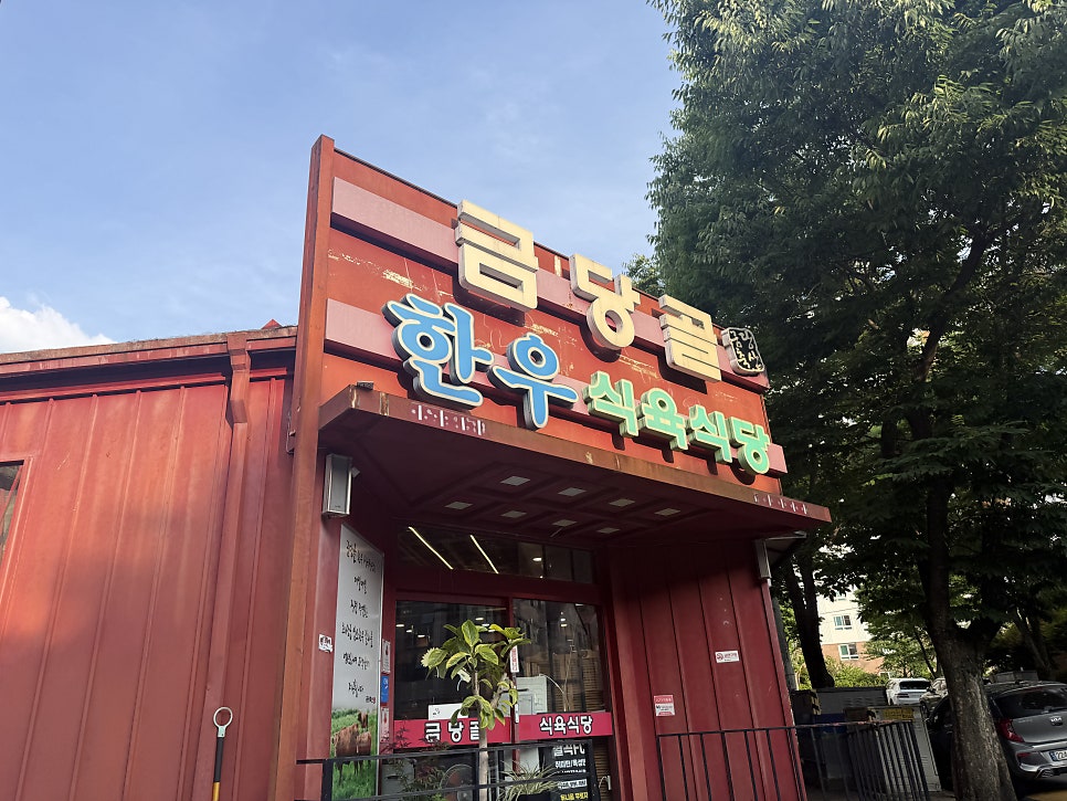 Geumdanggolhanusikyuksikdang photo 5