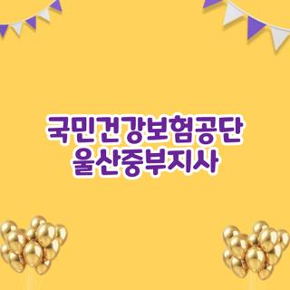국민건강보험공단 울산중부지사 대중교통, 전화번호, 주차 정보 확인하세요