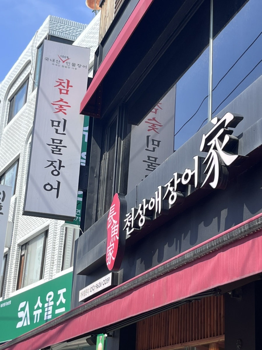 천상애 장어가 면목점 사진 2