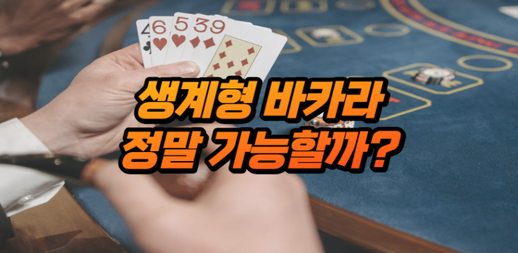  생계형 바카라 정말 가능할까요?