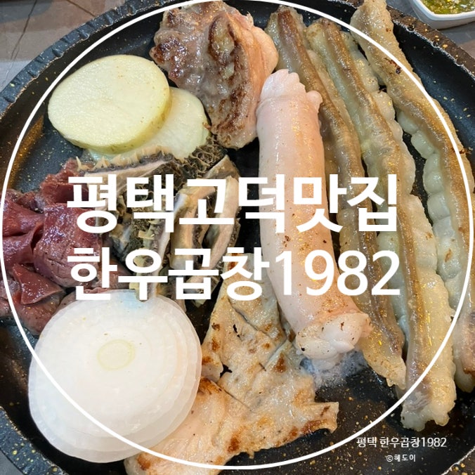 한우곱창1982 평택고덕본점 사진 1