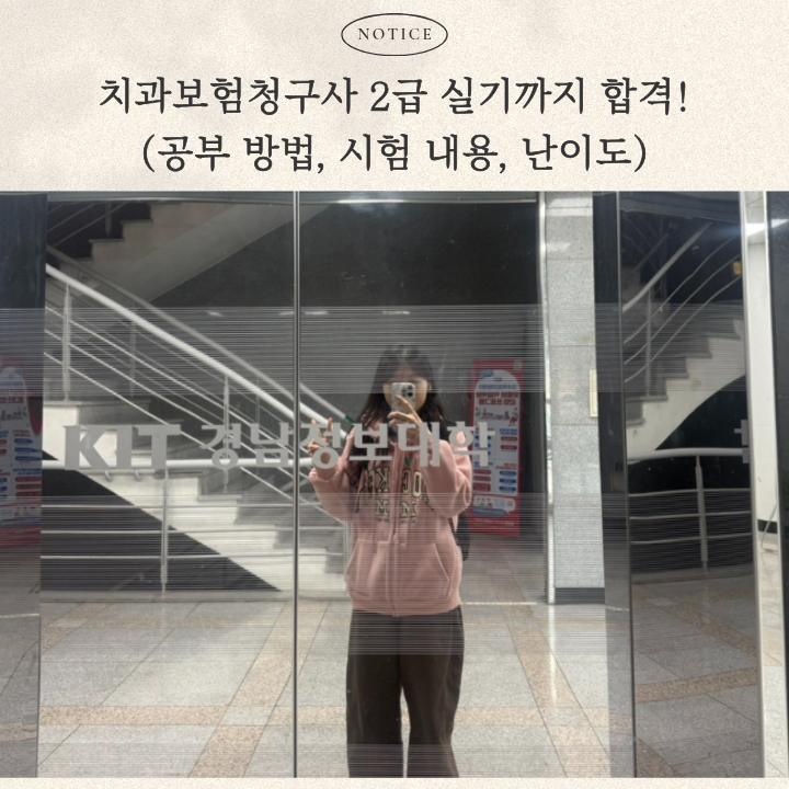 치과보험청구사 2급 실기 최종합격! (공부방법, 시험 내용, 난이도)