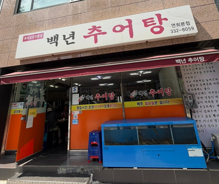 백년추어탕 연희본점 사진 1