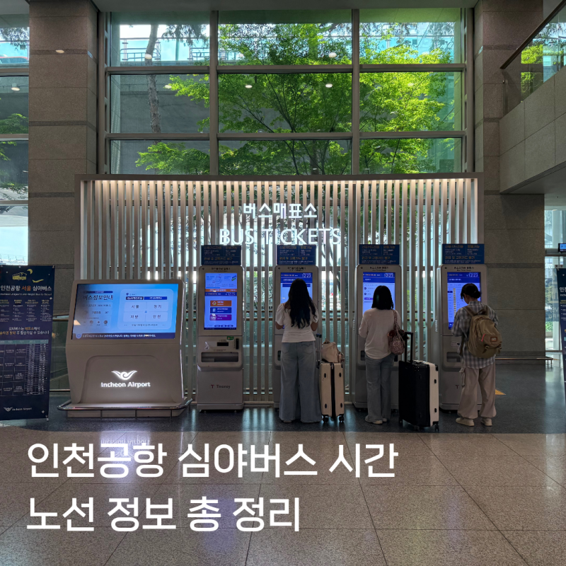 인천공항 심야버스 서울 노선 시간표 가격 위치 예약 발권 총정리