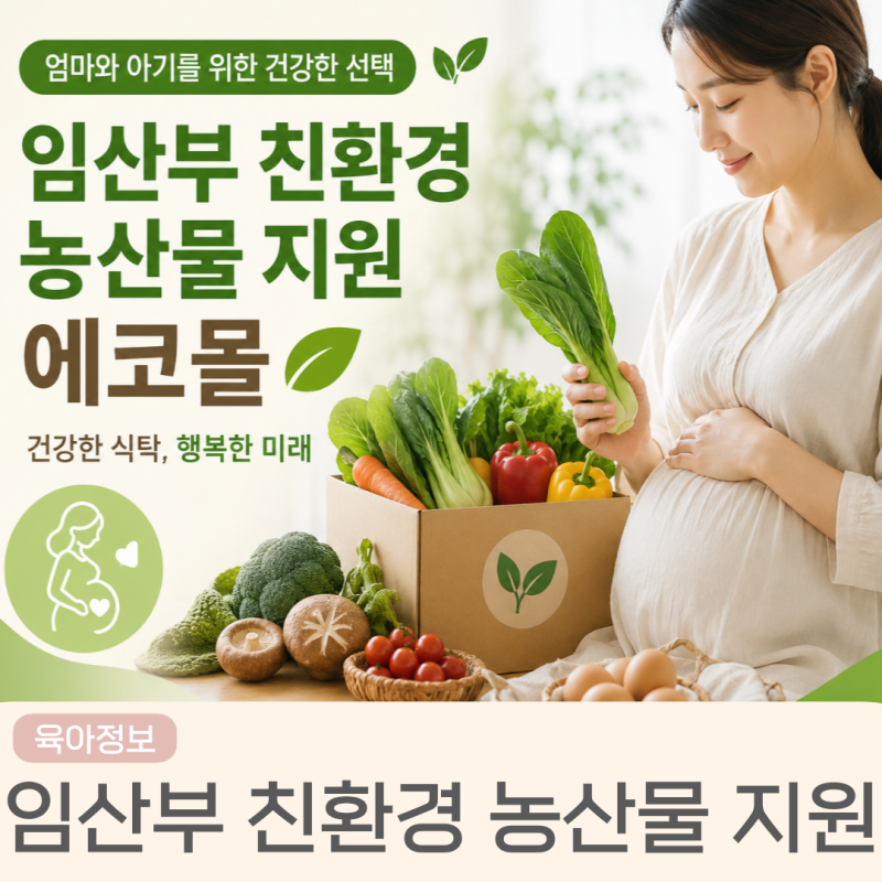 임산부 친환경 농산물 지원 에코몰 지역별 신청일 및 방법(경북 거주자 신청 사이트 포함)