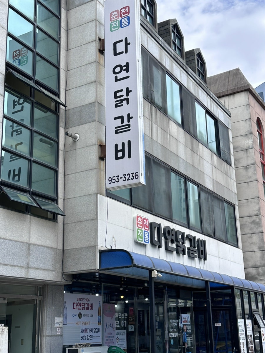 다연닭갈비 운남점 사진 2