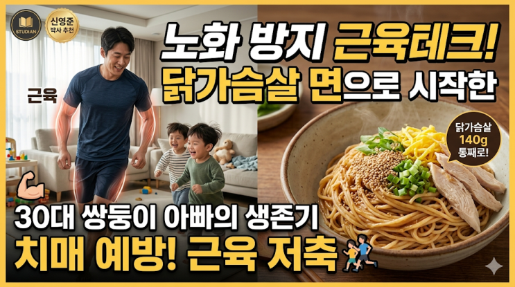  노화 방지 근육테크, 닭가슴살 면으로 시작한 30대 쌍둥이 아빠의 생존기