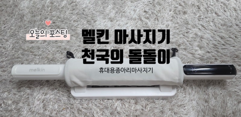 멜킨 마사지기 종아리 마사지 롤러 휴대용 종아리마사지기 사용후기 천국의 돌돌이 최고