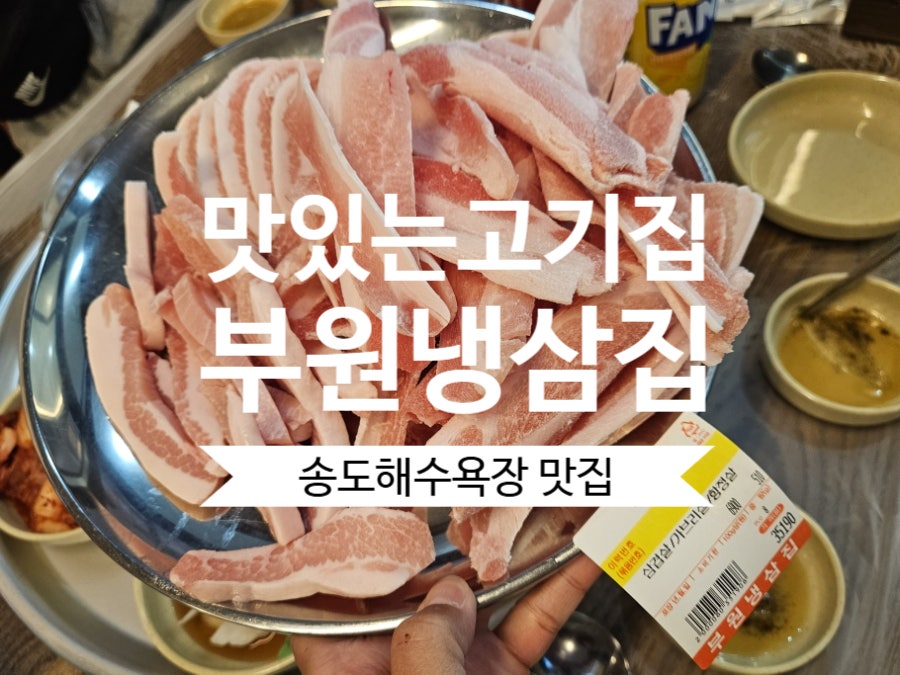 부원냉삼집 송도해수욕장점 사진 1