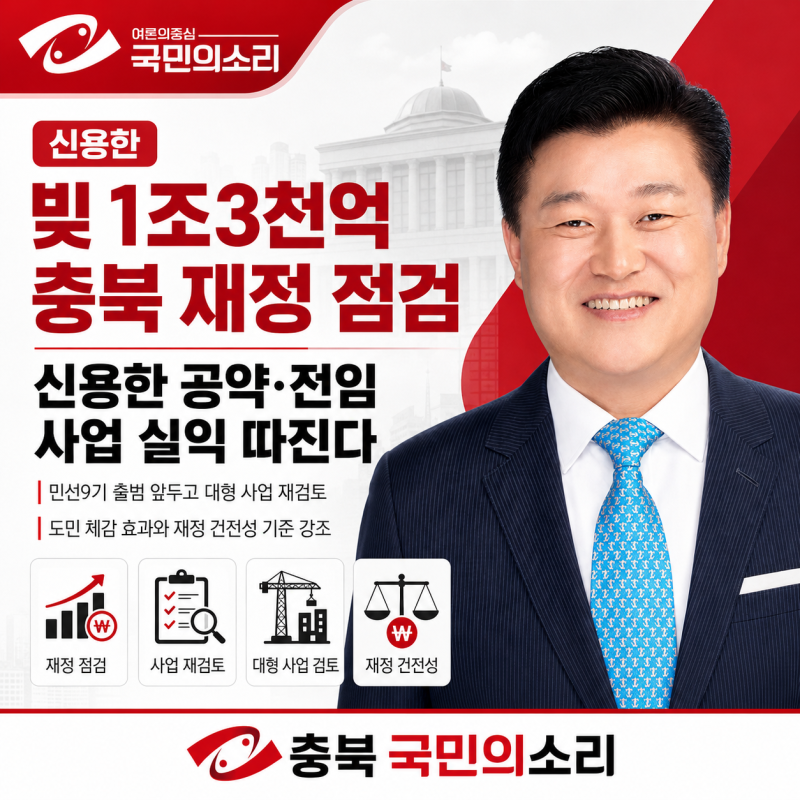 빚 1조3천억 충북 재정 점검 신용한 공약 전임 사업 실익 따진다 신용한정책