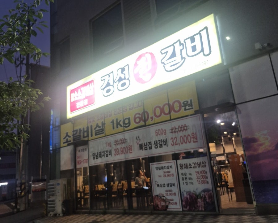 경성진갈비 천안백석점 사진 2