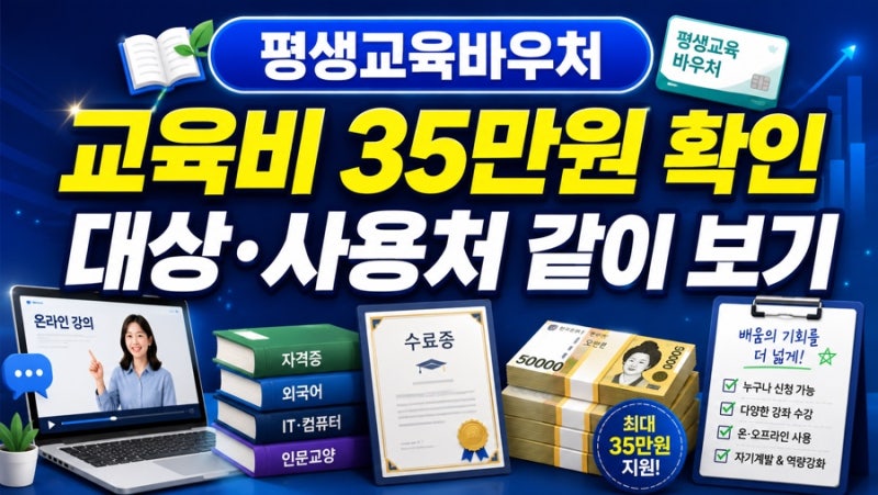 2026 평생교육바우처 신청 전 확인할 것｜교육비 지원은 왜 신청 대상과 사용처를 같이 봐야 ....