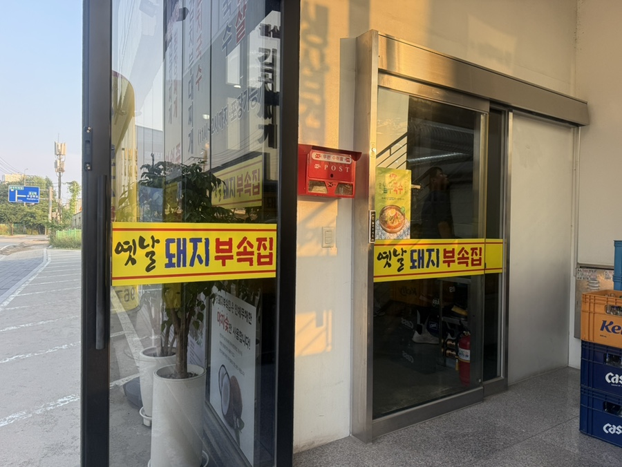 옛날돼지부속집 사진 4