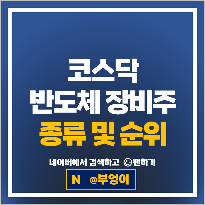  코스닥 반도체 장비주 관련주 티에스이 브이엠 아스플로 디바이스 등