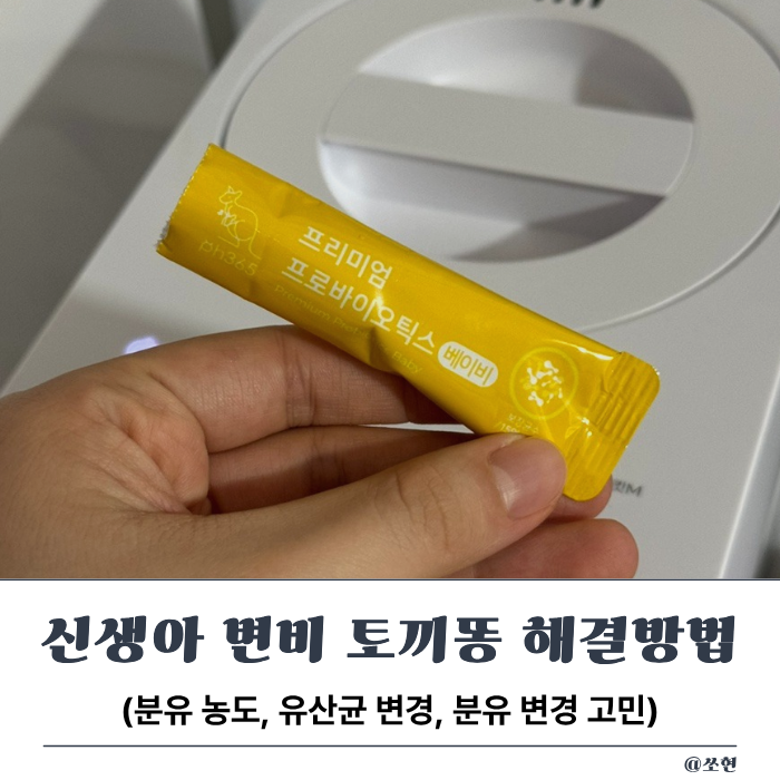 신생아 변비 해결방법 토끼똥 유산균 변경 A2 분유 농도 장마사지