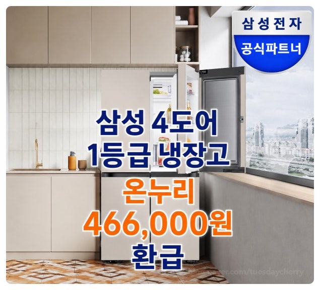  삼성 4도어 냉장고 902L 1등급 온누리 46만6천원 받는 방법, 후기 4397건 분석, 사람들이 많이 찾는 이유와 환급 신청 꿀팁