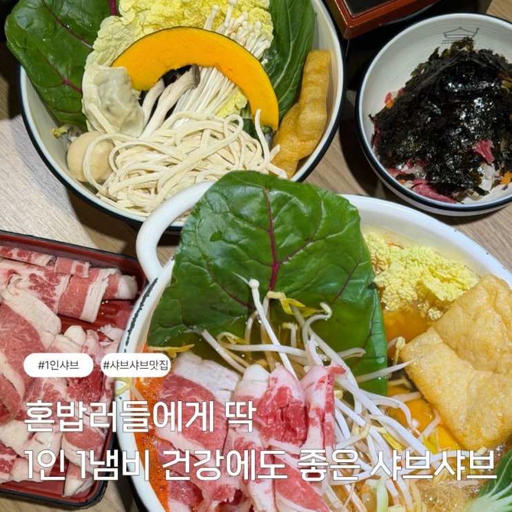  혼밥러들의 성지 건강하게 한 끼 가능한 옥동맛집 샤브온당