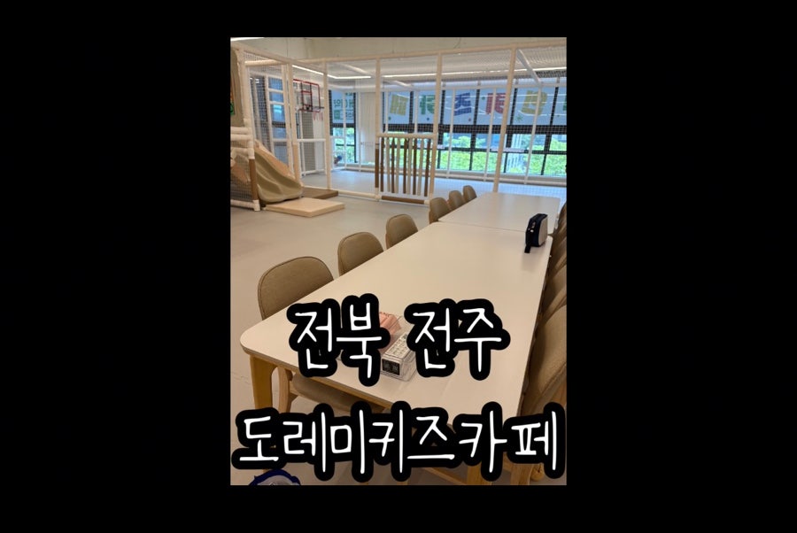 도레미무인키즈카페 전주혁신점