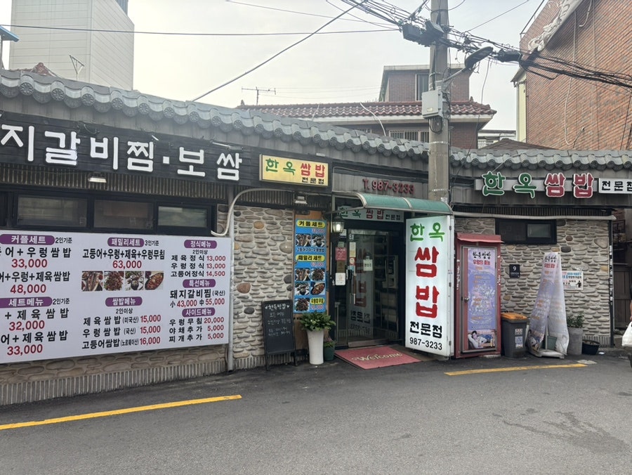 한옥쌈밥 사진 6