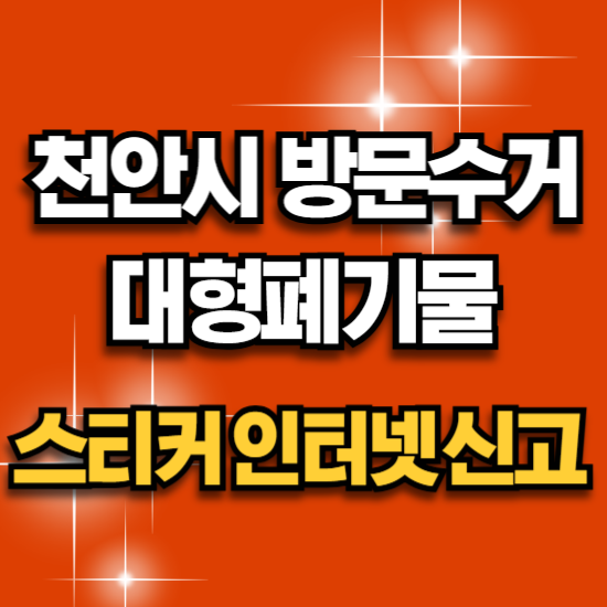 천안 대형폐기물 방문 수거 스티커 인터넷 신고 신청 방법