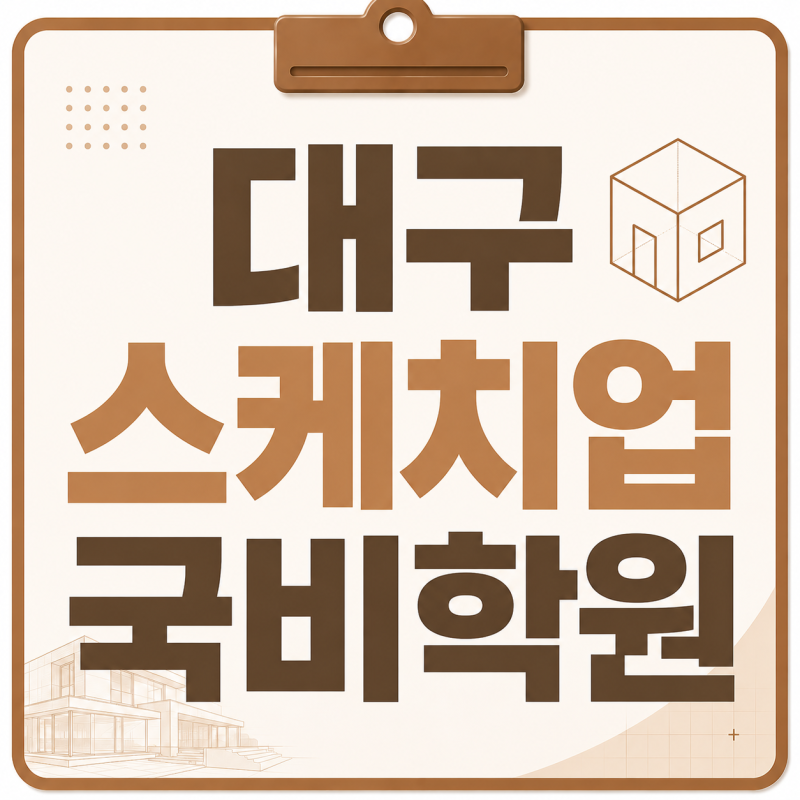 [대구스케치업국비학원] - 국비로 배우는 스케치업
