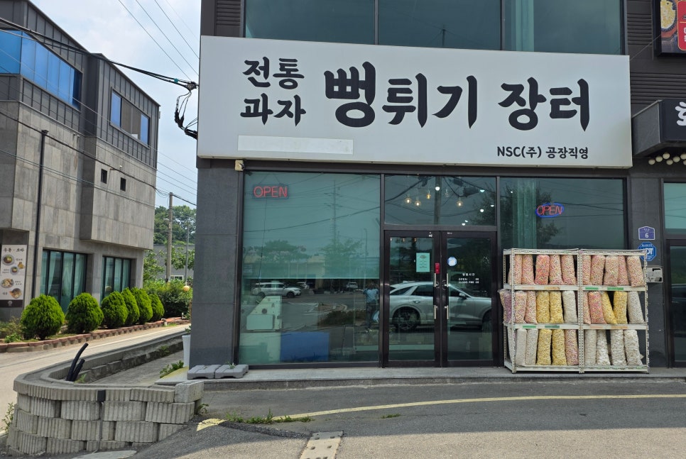 뻥튀기장터 사진 1