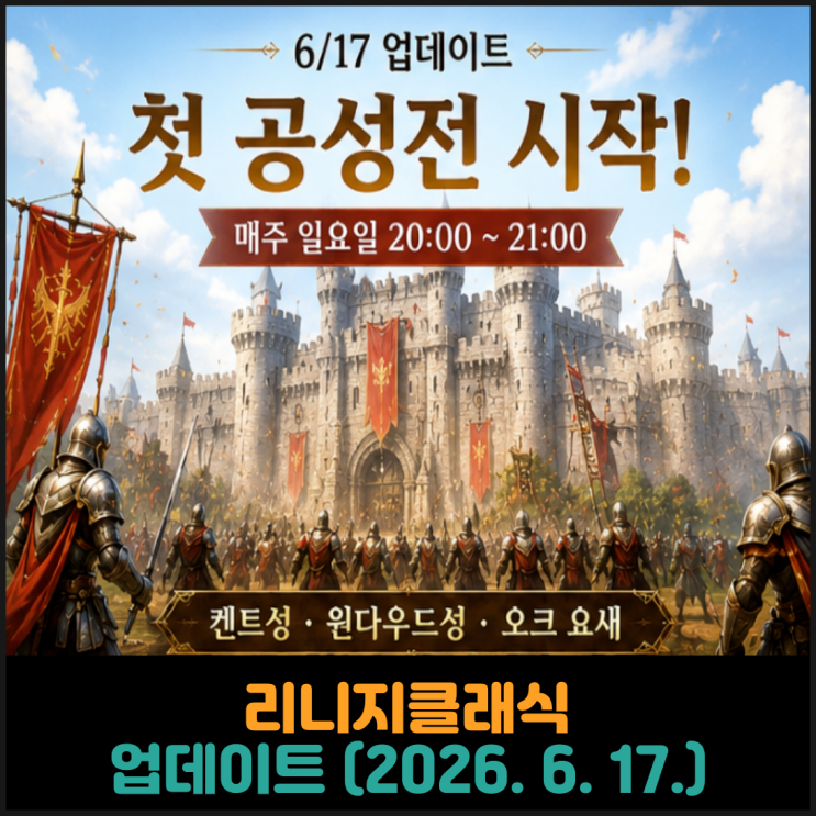  리니지클래식, 업데이트 (2026. 6. 17.)