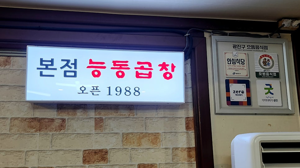 능동곱창 본점 사진 3