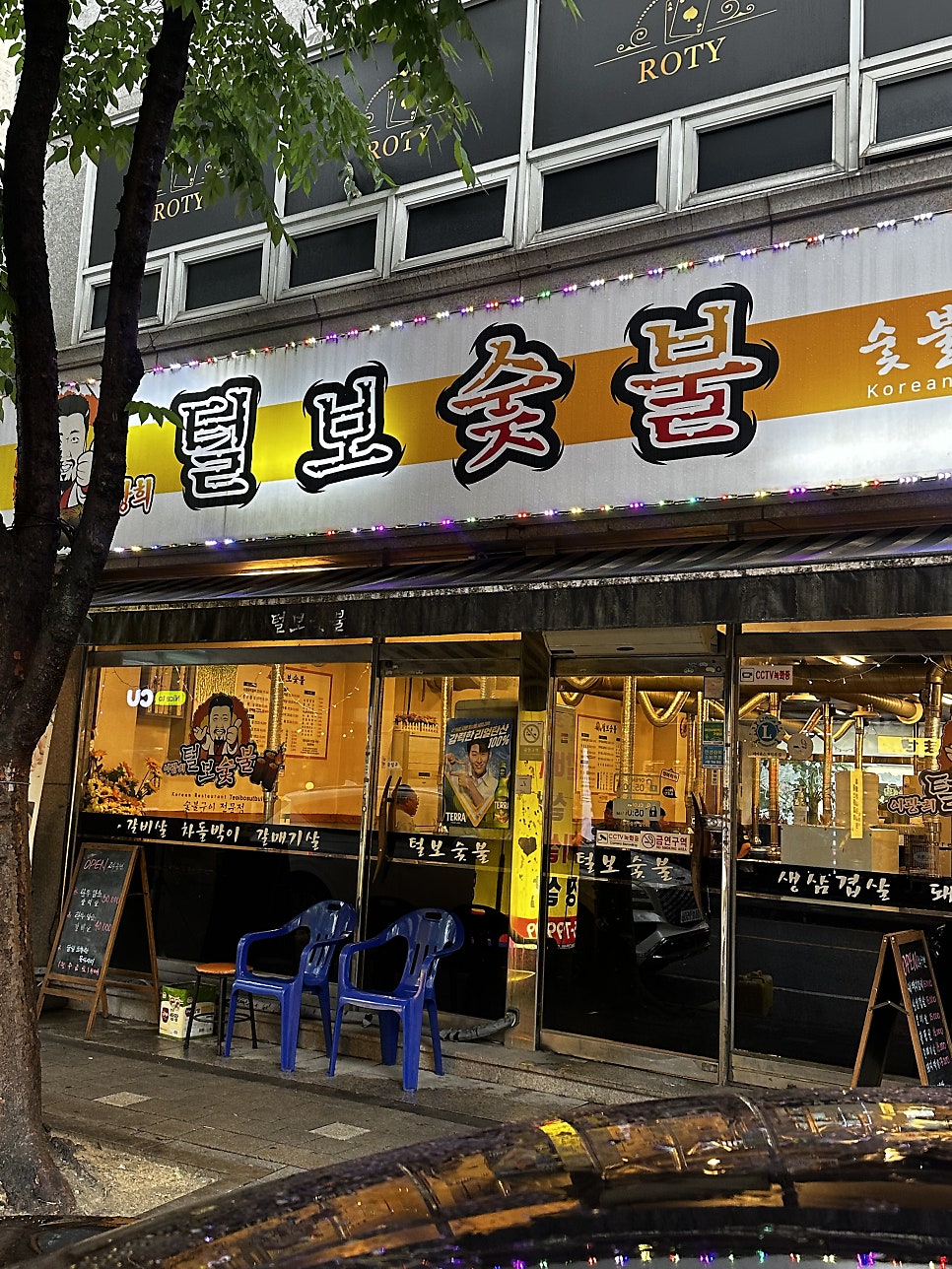 이광희털보숯불 유성본점 사진 3